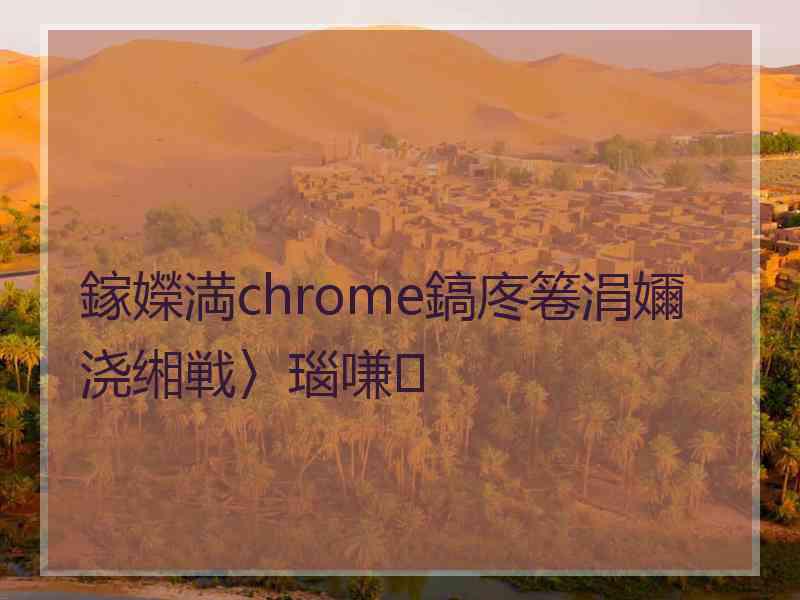 鎵嬫満chrome鎬庝箞涓嬭浇缃戦〉瑙嗛