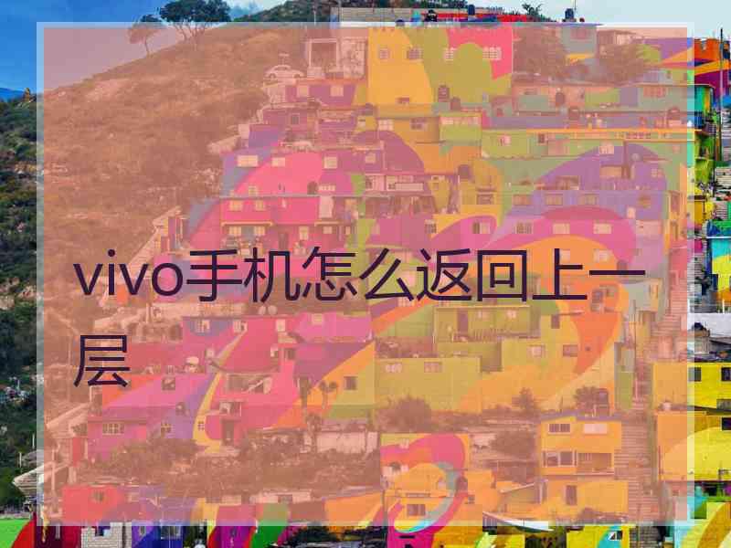 vivo手机怎么返回上一层