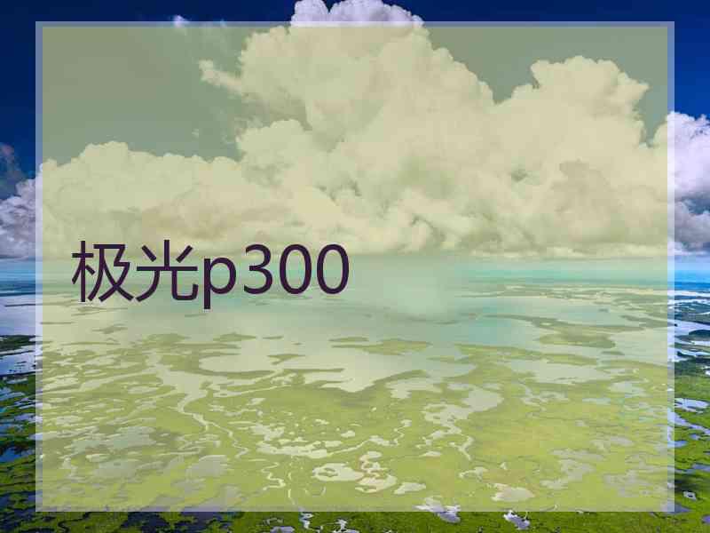 极光p300