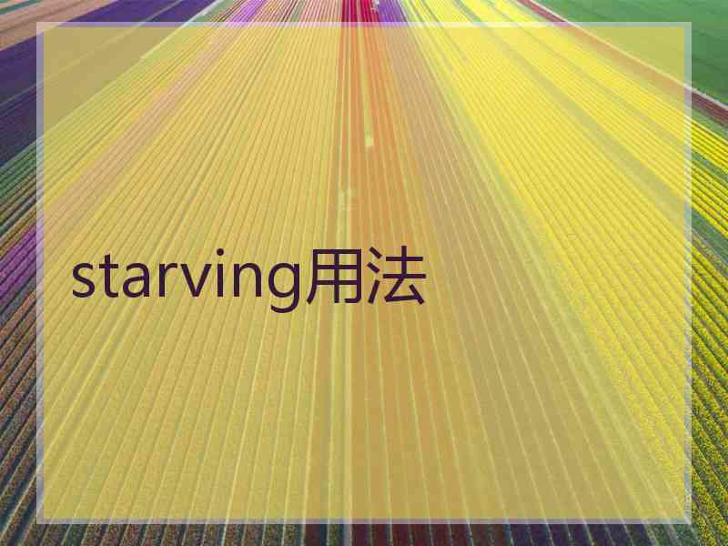 starving用法