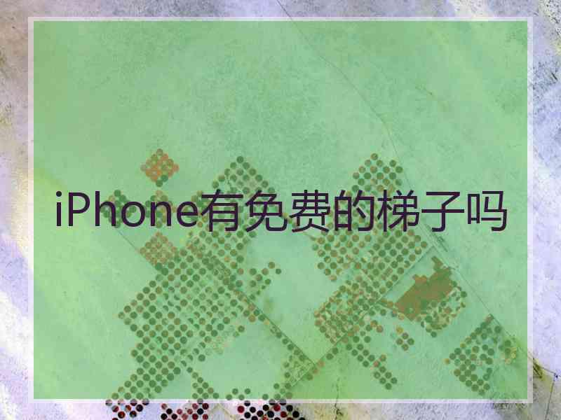 iPhone有免费的梯子吗