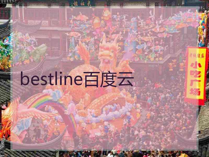 bestline百度云