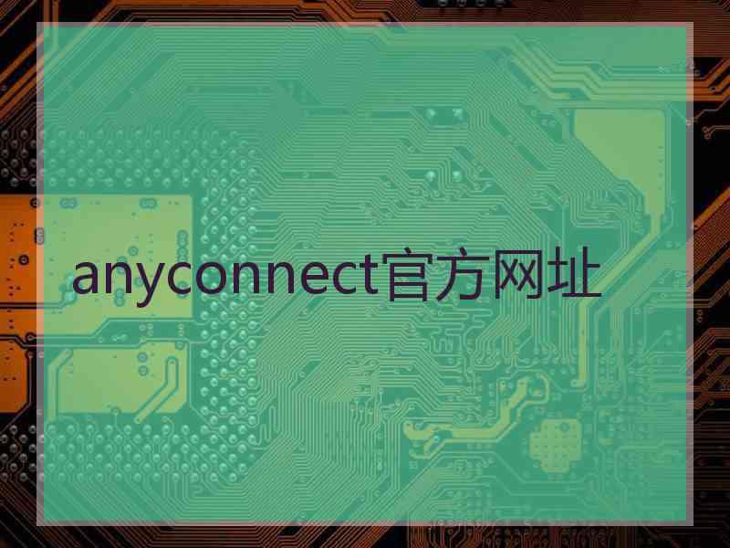 anyconnect官方网址