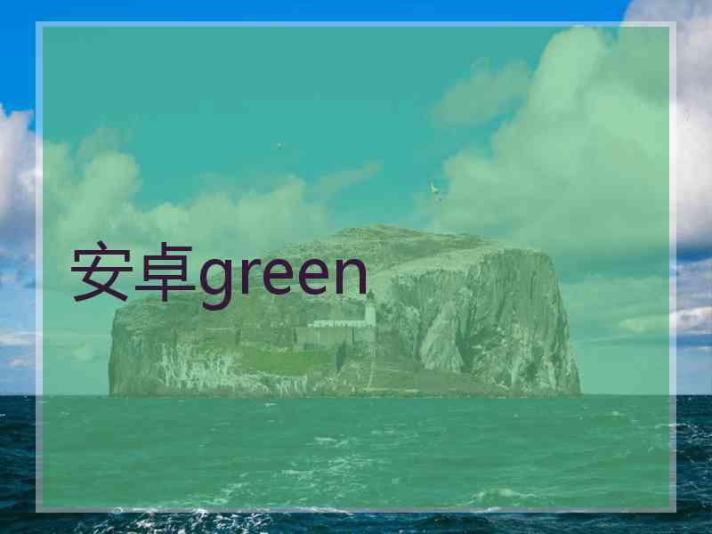 安卓green