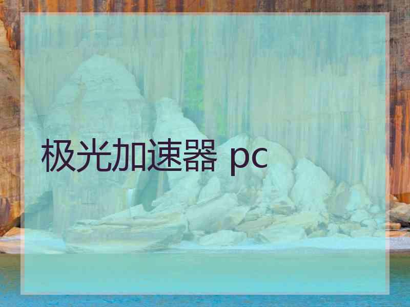 极光加速器 pc