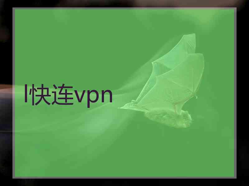 l快连vpn