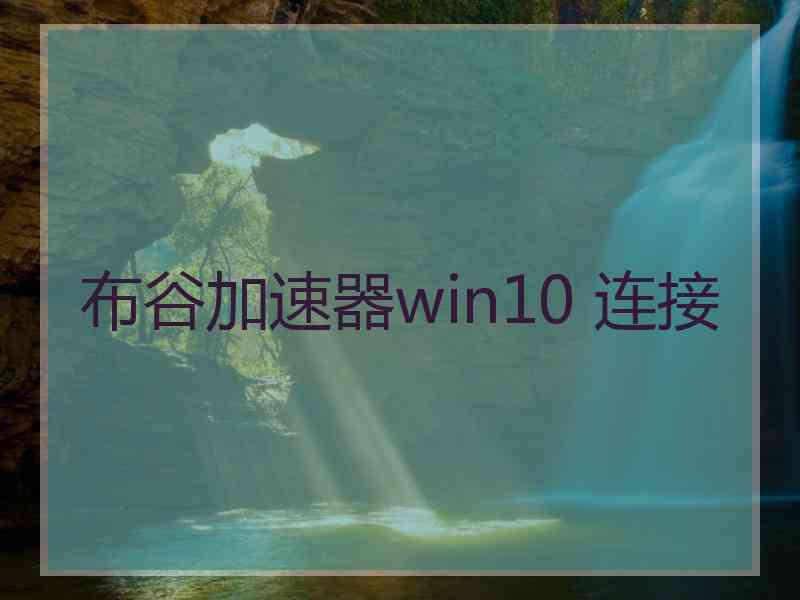 布谷加速器win10 连接