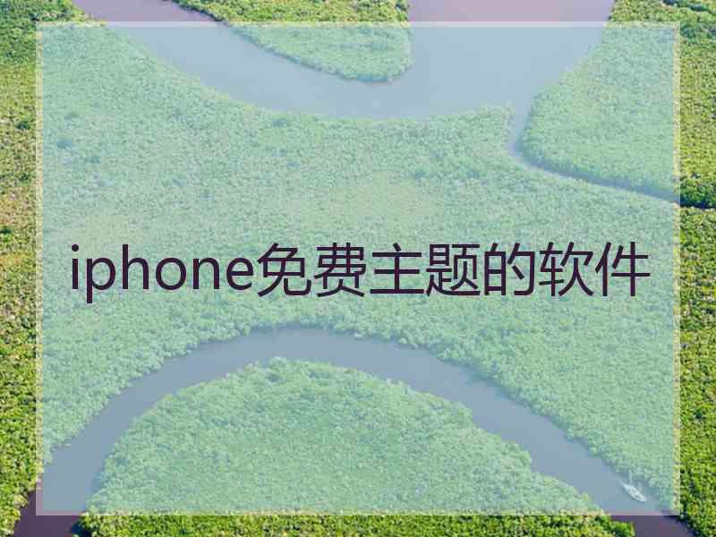 iphone免费主题的软件