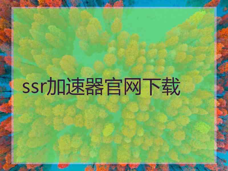 ssr加速器官网下载