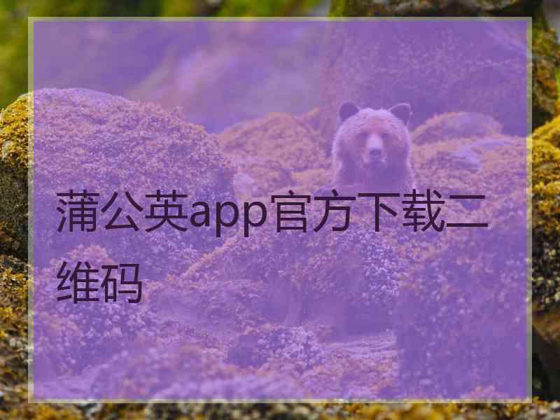 蒲公英app官方下载二维码