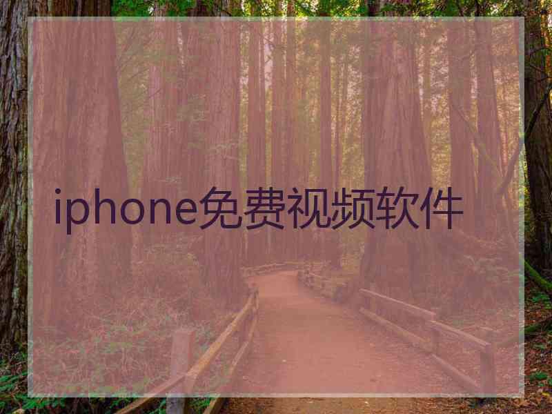 iphone免费视频软件