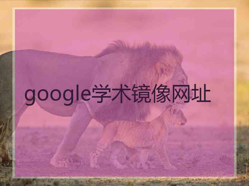 google学术镜像网址