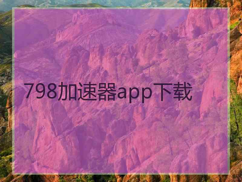 798加速器app下载