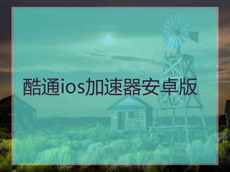 酷通ios加速器安卓版