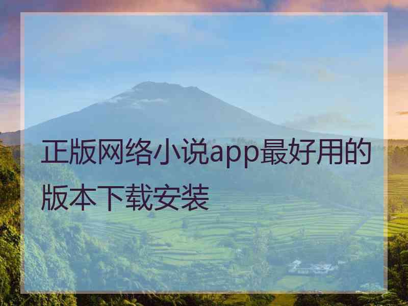 正版网络小说app最好用的版本下载安装