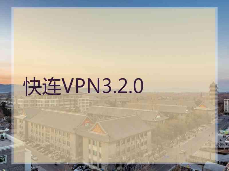 快连VPN3.2.0