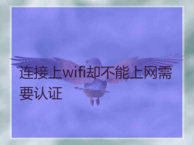 连接上wifi却不能上网需要认证