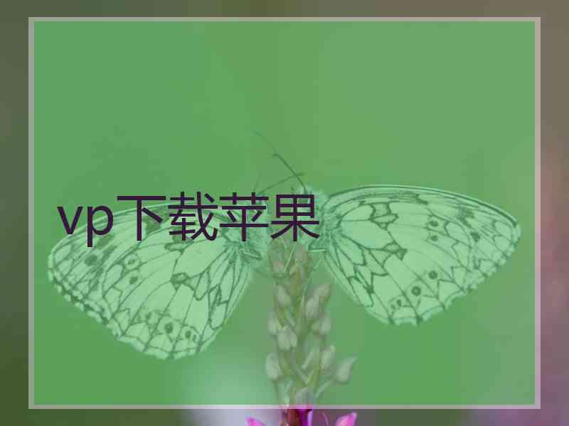 vp下载苹果