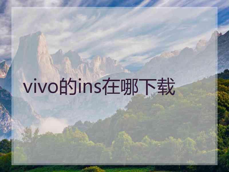 vivo的ins在哪下载