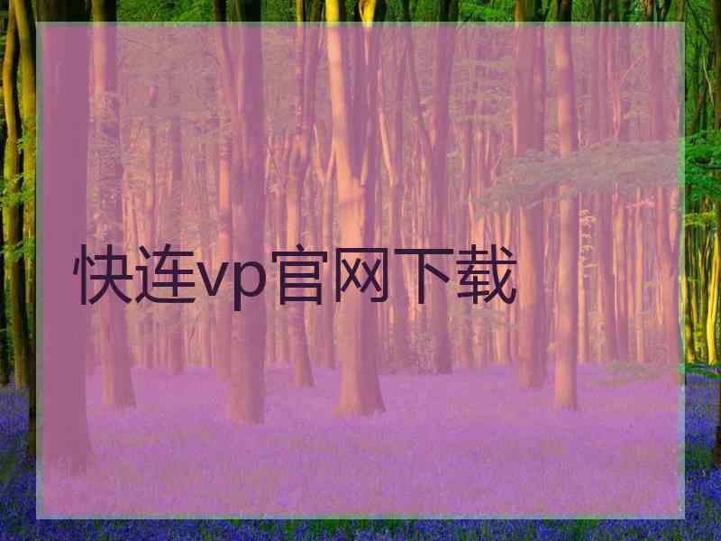 快连vp官网下载