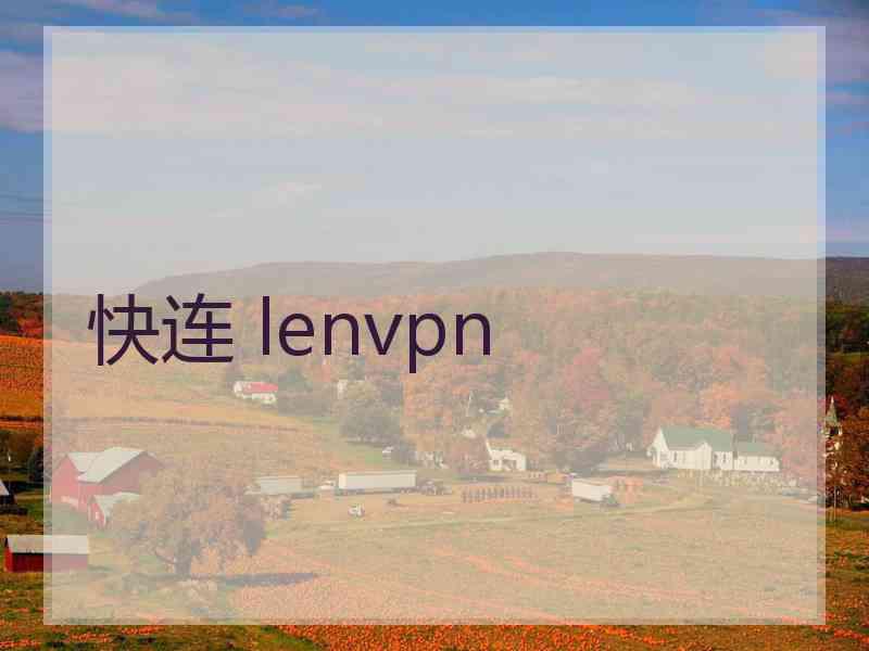 快连 lenvpn