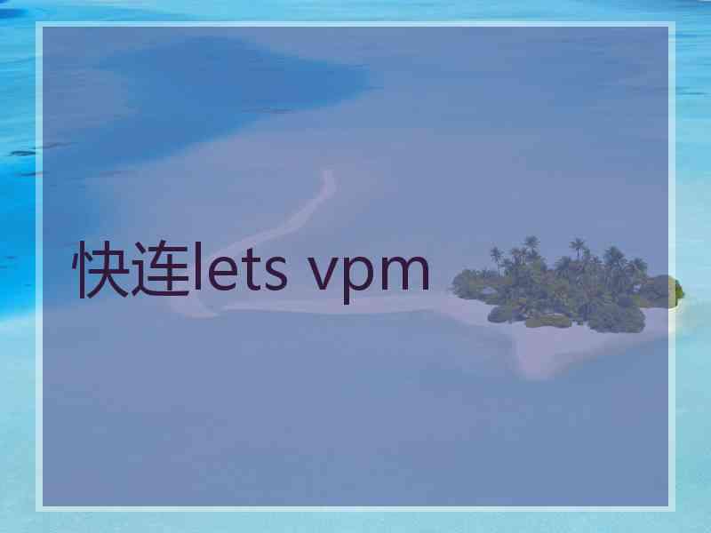 快连lets vpm