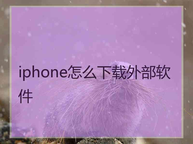 iphone怎么下载外部软件