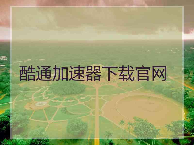 酷通加速器下载官网