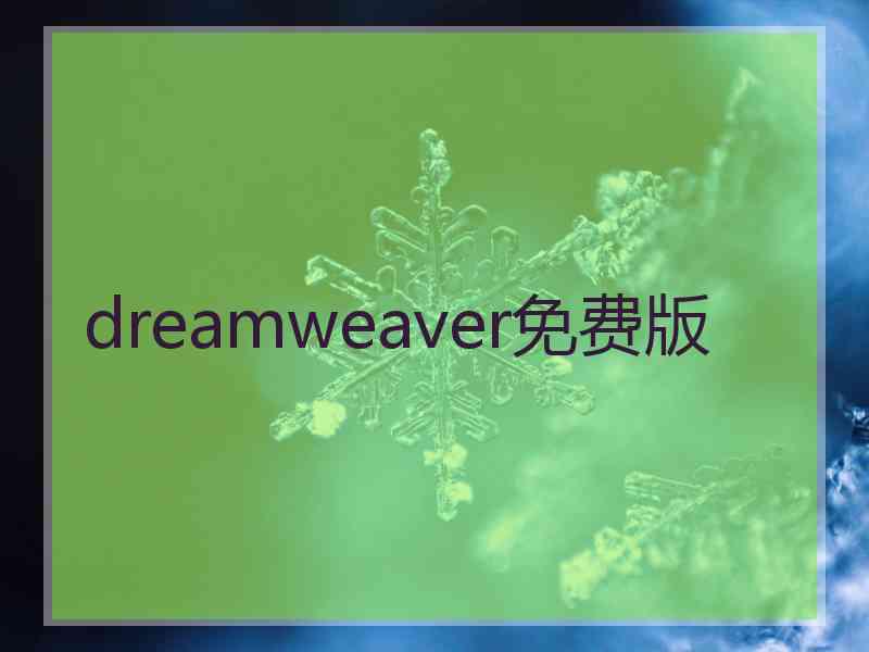 dreamweaver免费版