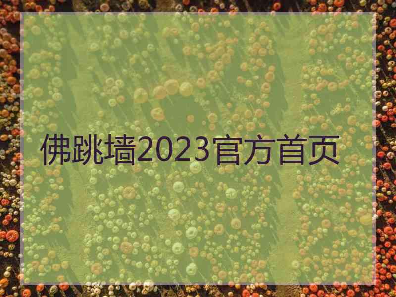 佛跳墙2023官方首页