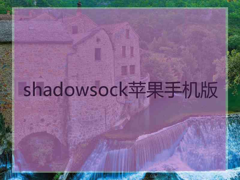 shadowsock苹果手机版