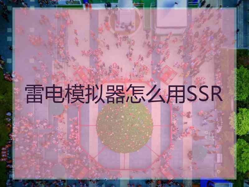 雷电模拟器怎么用SSR