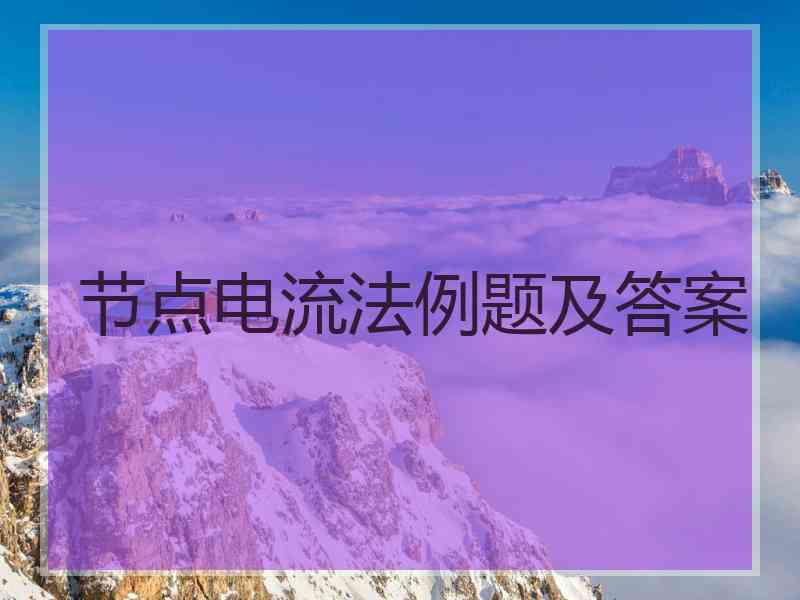 节点电流法例题及答案