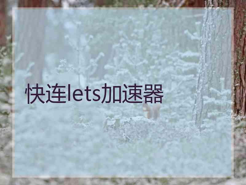 快连lets加速器