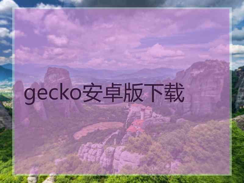 gecko安卓版下载