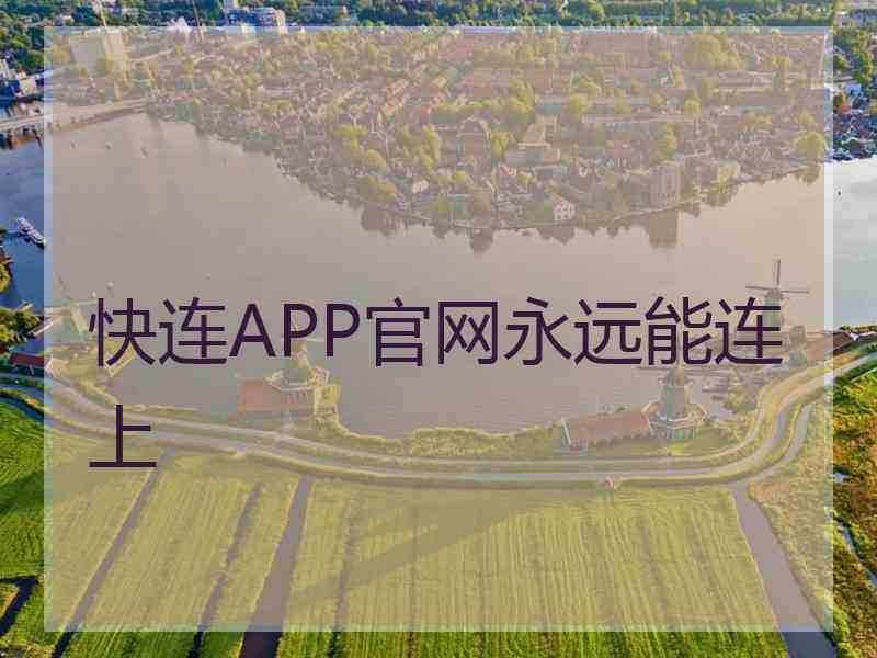 快连APP官网永远能连上