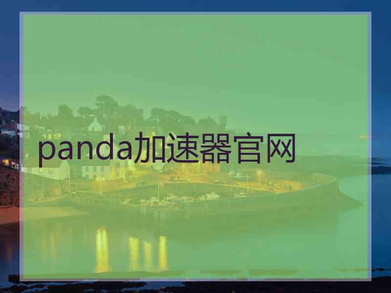 panda加速器官网