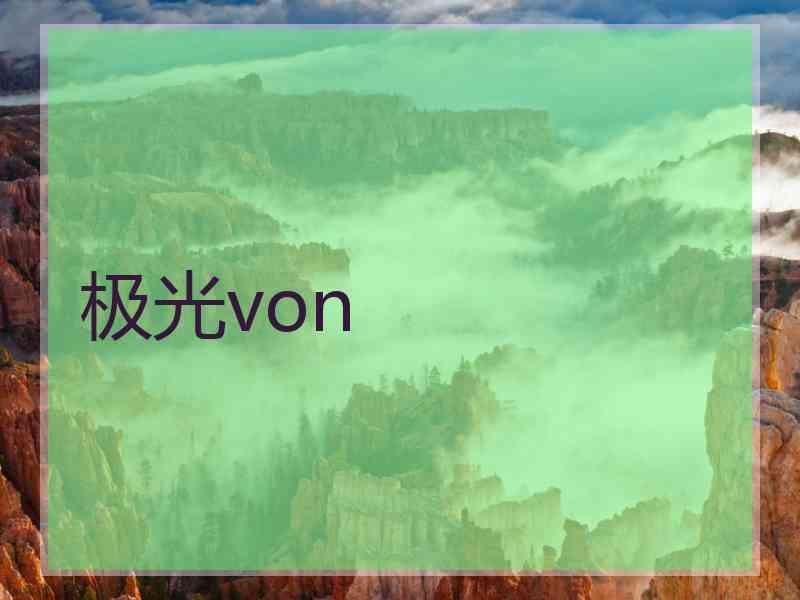 极光von