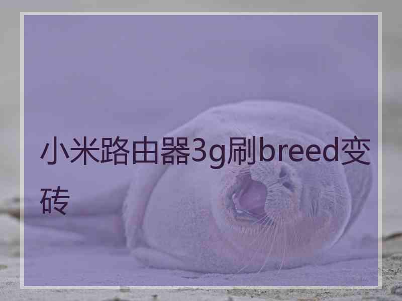 小米路由器3g刷breed变砖