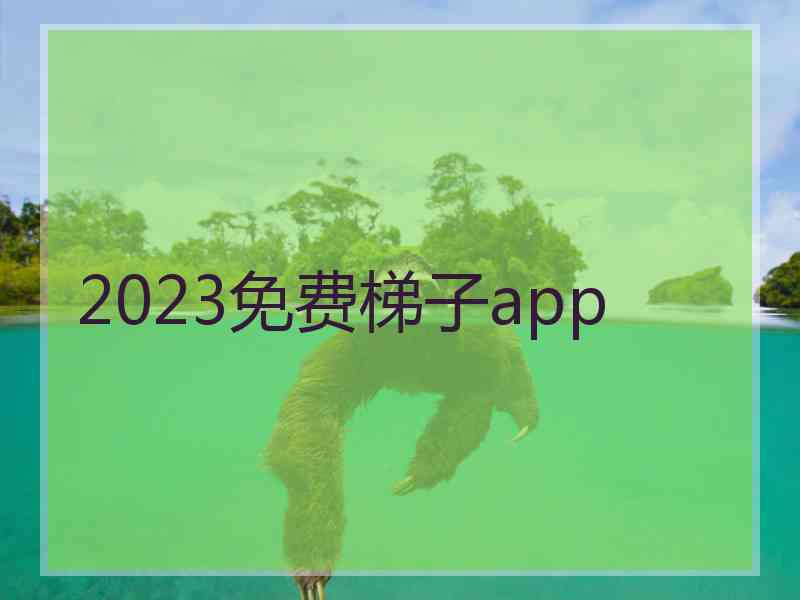 2023免费梯子app