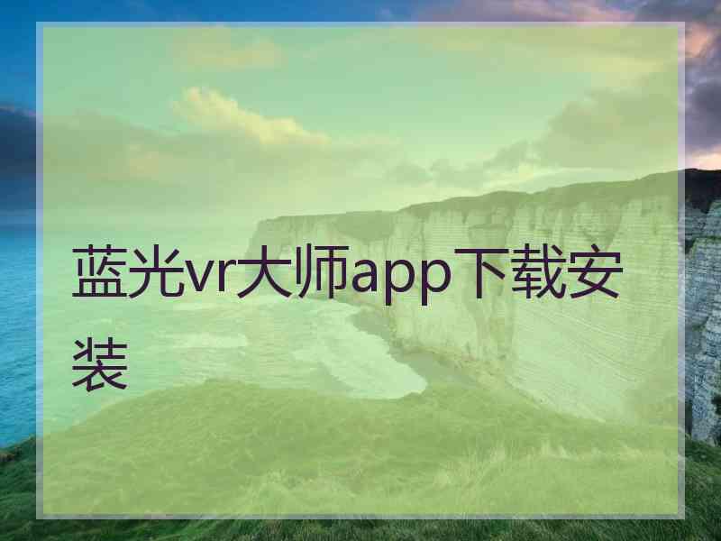 蓝光vr大师app下载安装