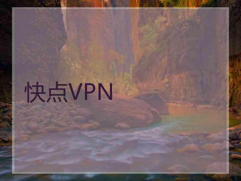 快点VPN