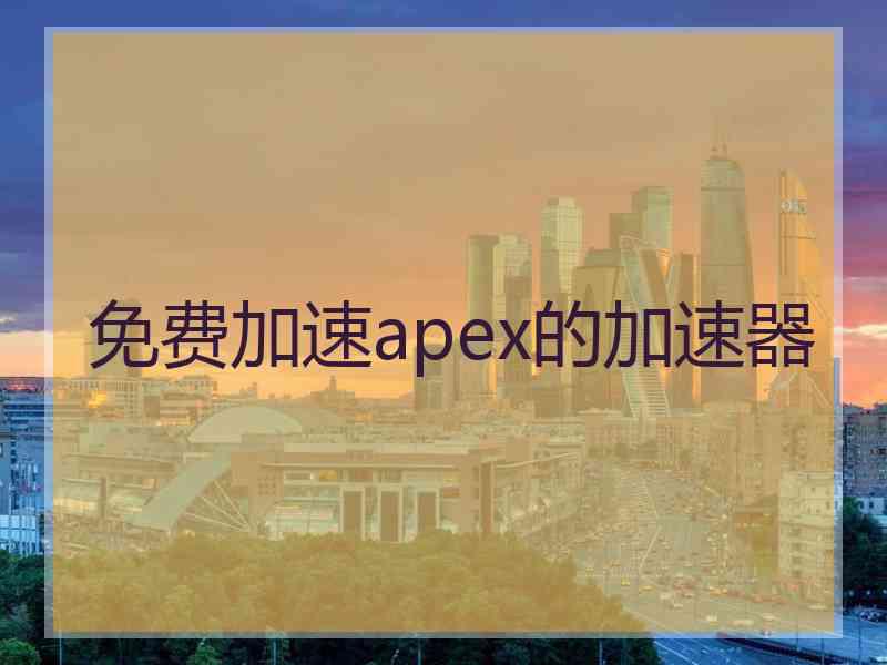 免费加速apex的加速器