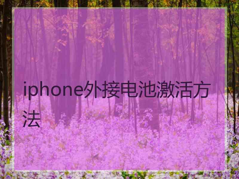 iphone外接电池激活方法