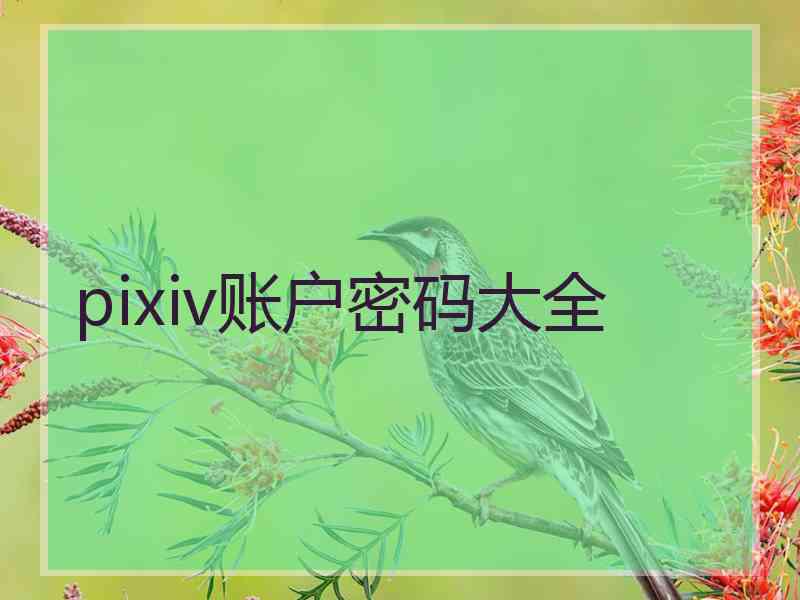 pixiv账户密码大全