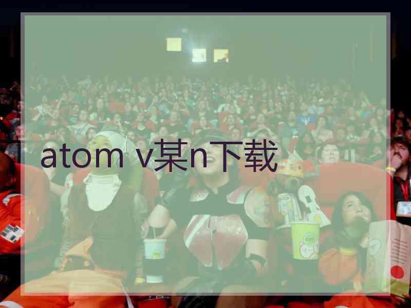 atom v某n下载