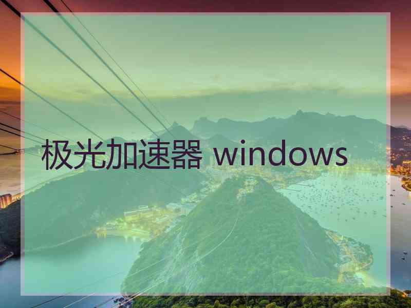 极光加速器 windows