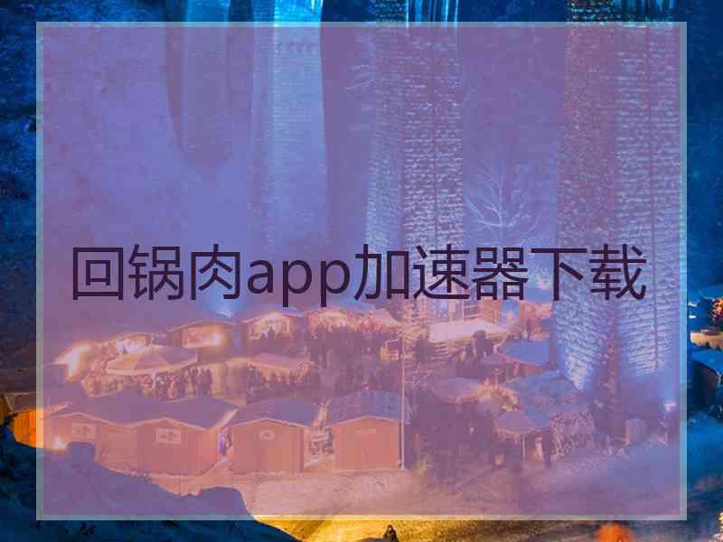 回锅肉app加速器下载