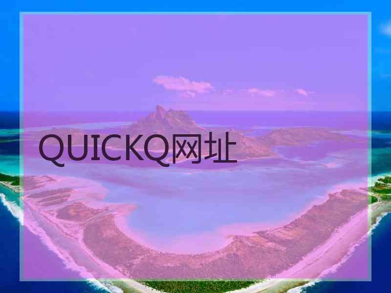 QUICKQ网址