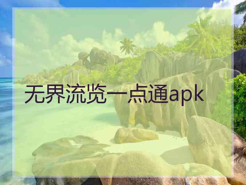 无界流览一点通apk